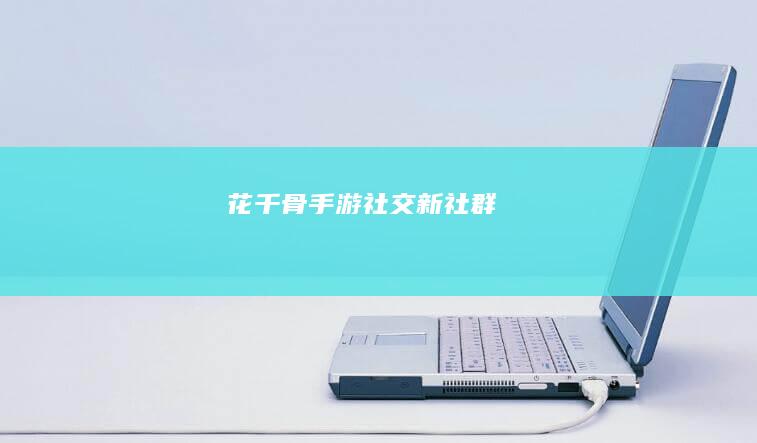 花千骨：手游社交新社群